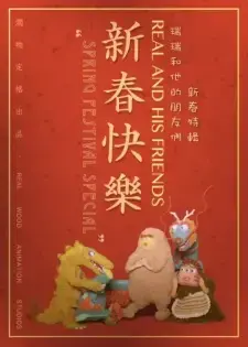 Rui Rui he Ta de Pengyoumen: Xinchun Teji