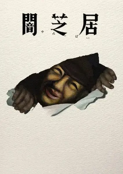 Yami Shibai 17