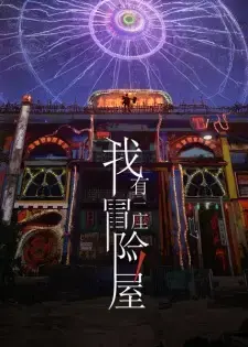 Wo You Yi Zuo Maoxian Wu