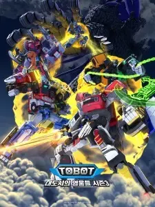 Tobot: Daedosiui Yeongungdeul Season 3 Part 3