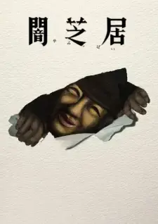 Yami Shibai 17